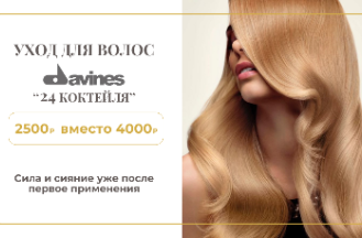 уход "Davines 24 коктейля", в качестве дополнительной услуги